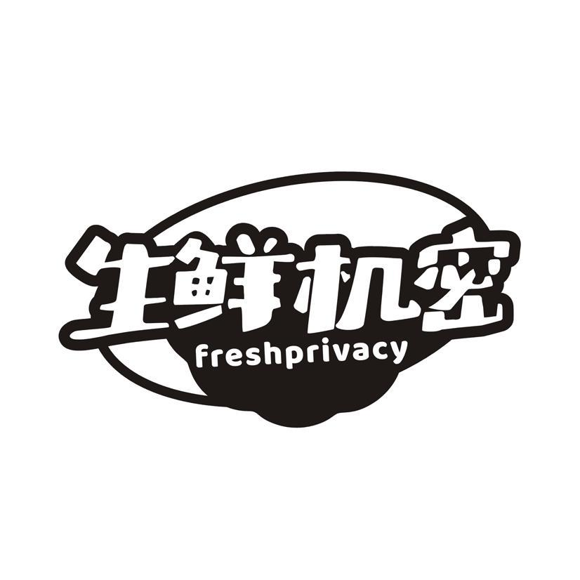 生鲜机密 FRESHPRIVACY商标转让