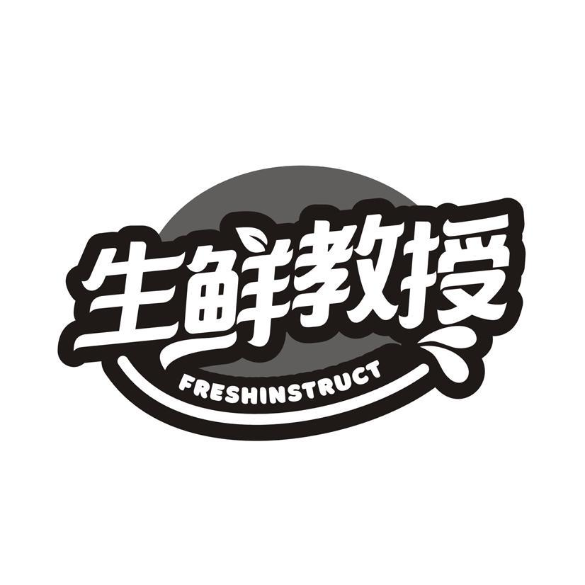 生鲜教授 FRESHINSTRUCT商标转让