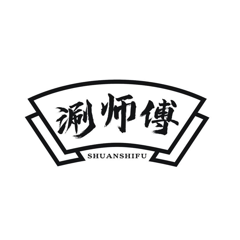 涮师傅商标转让