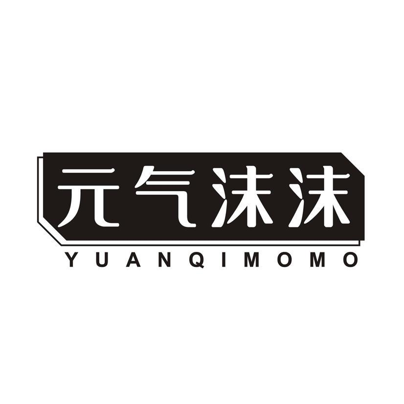 元气沫沫商标转让