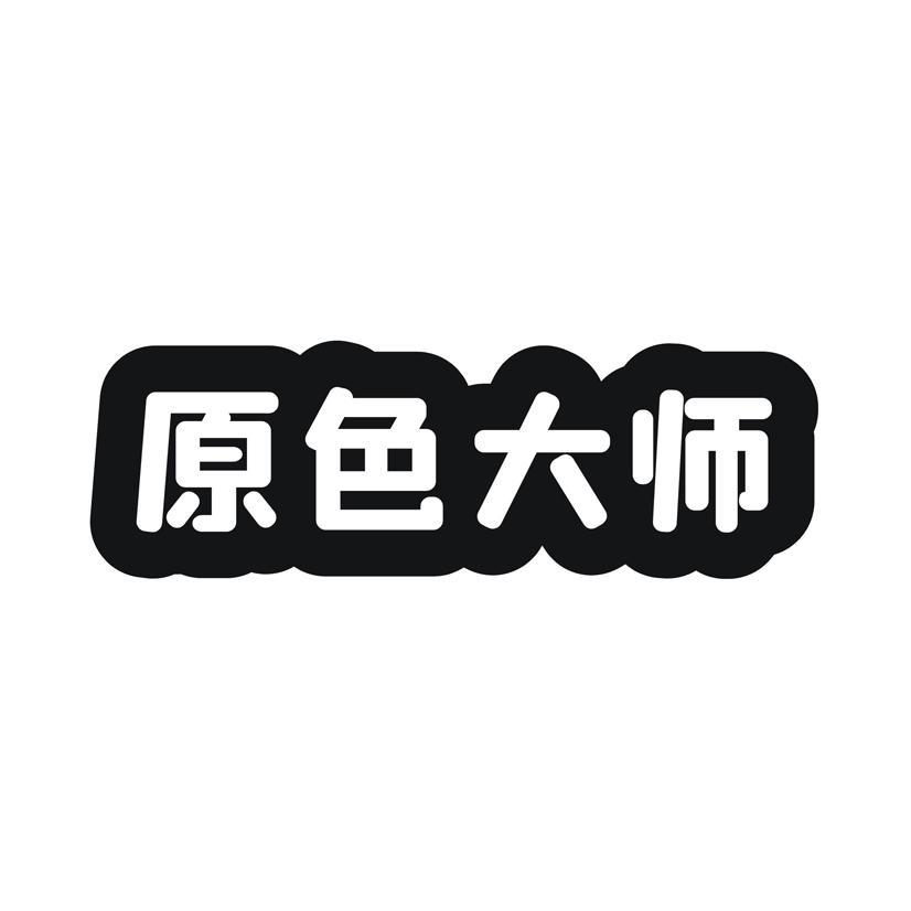 原色大师商标转让