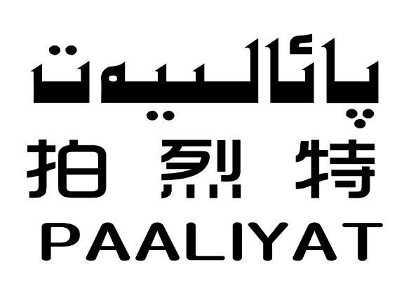 拍烈特 PAALIYAT商标转让