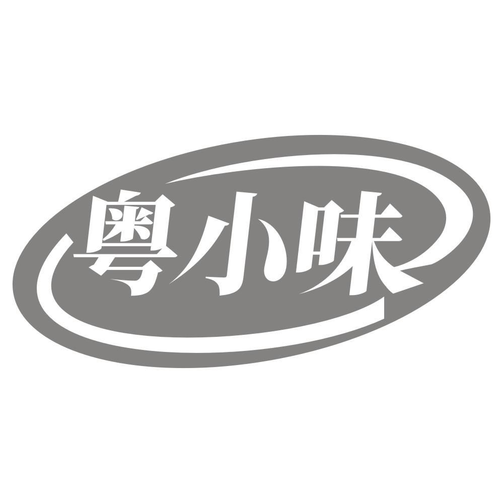 粤小味商标转让