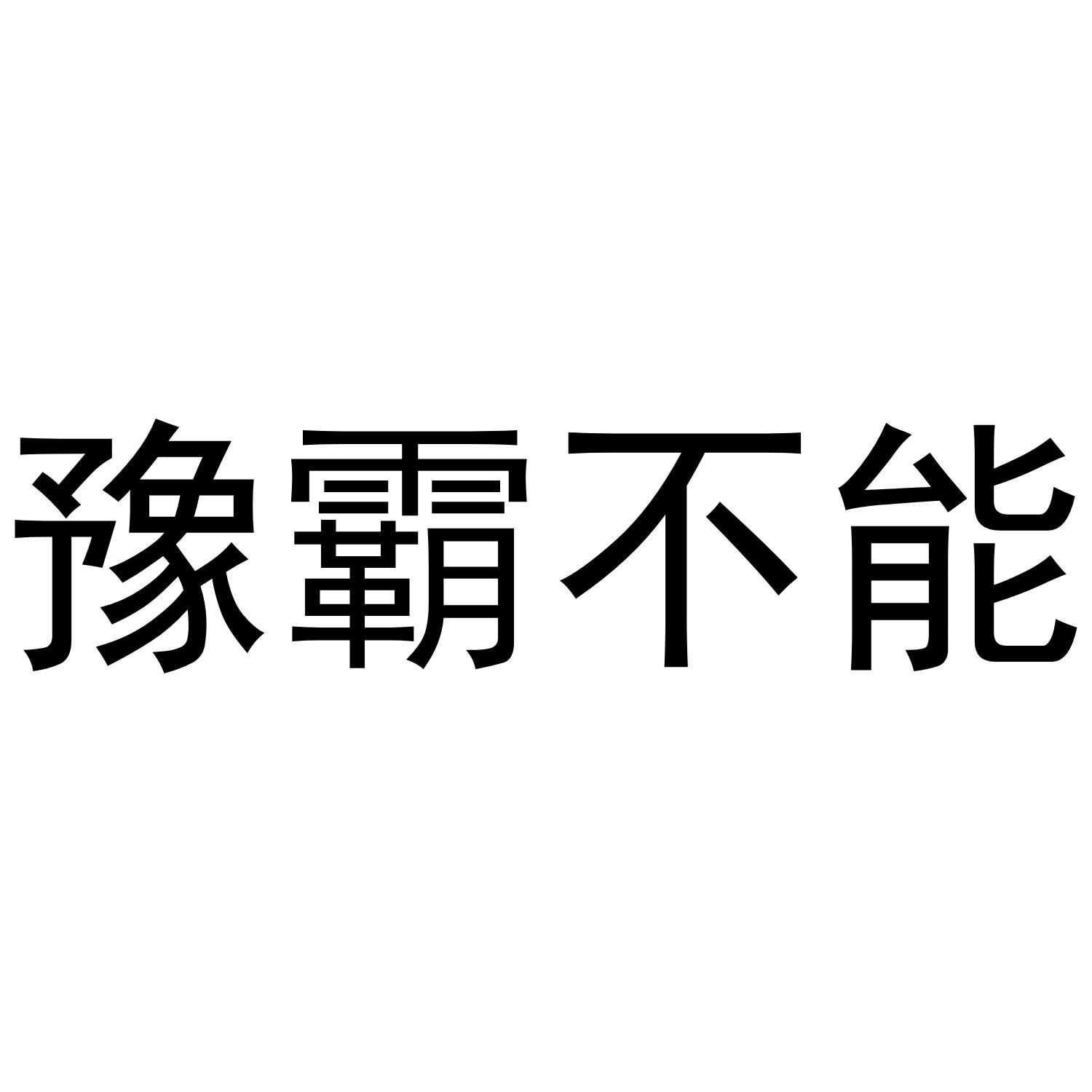 豫霸不能商标转让