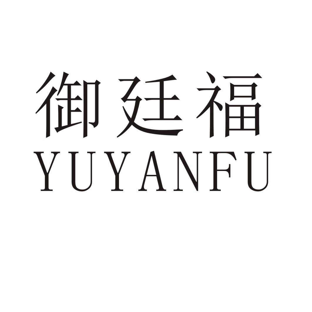 御廷福 YUYANFU商标转让