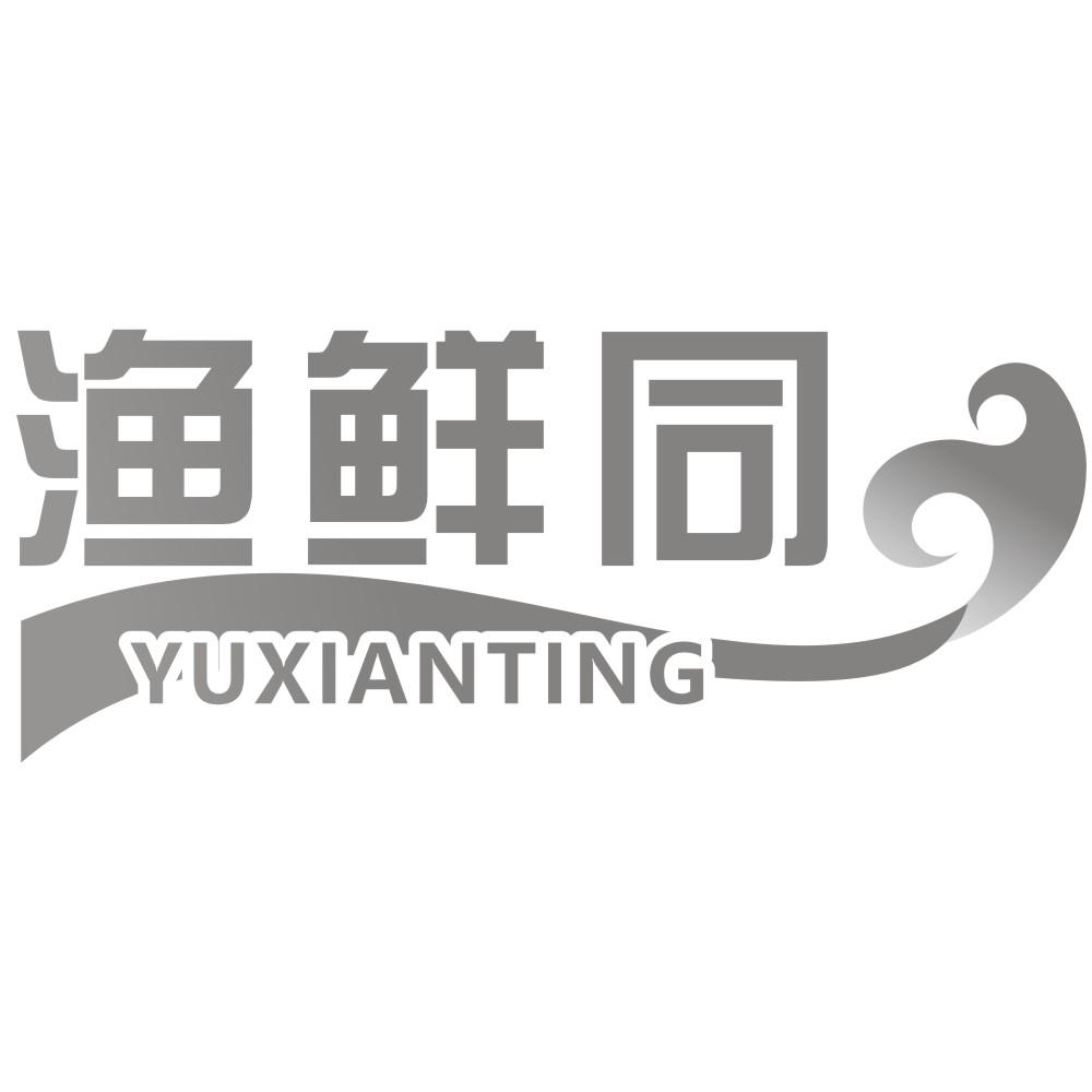 渔鲜同 YUXIANTING商标转让