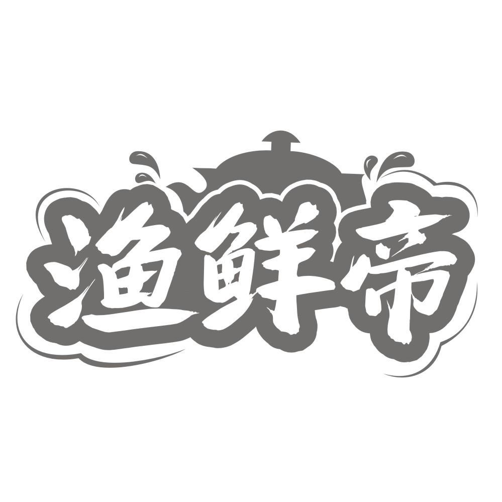 渔鲜帝商标转让