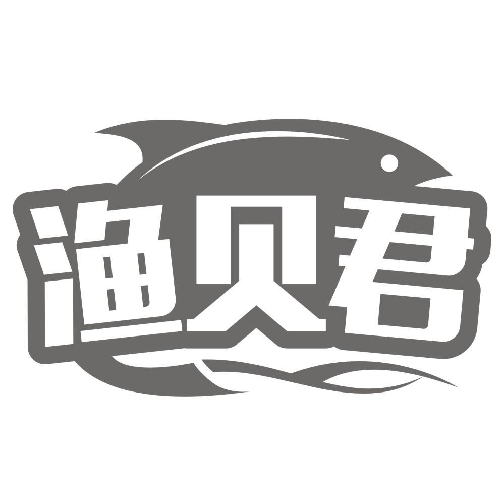 渔贝君商标转让