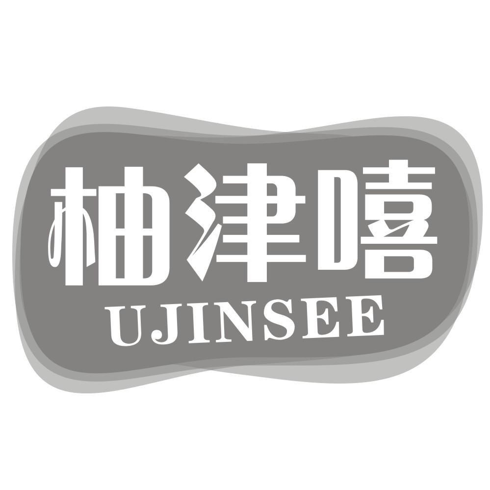 柚津嘻 UJINSEE商标转让