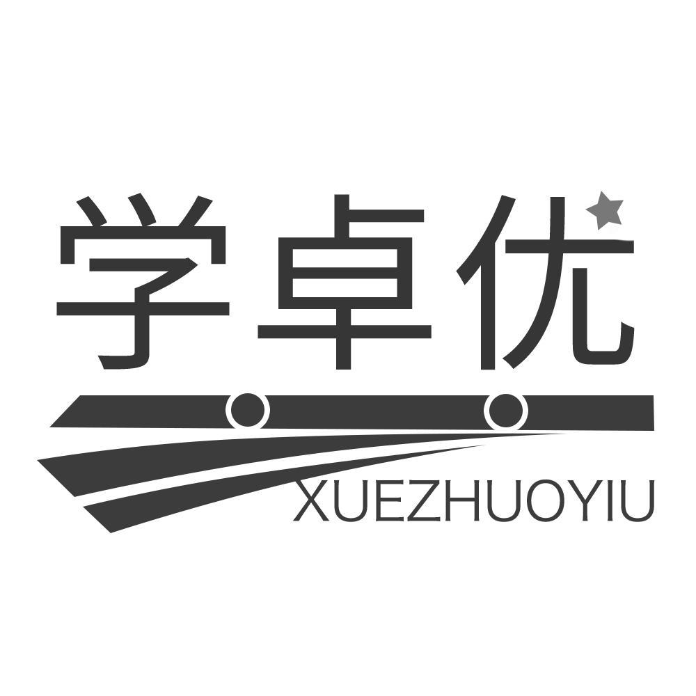 学卓优 XUEZHUOYIU商标转让