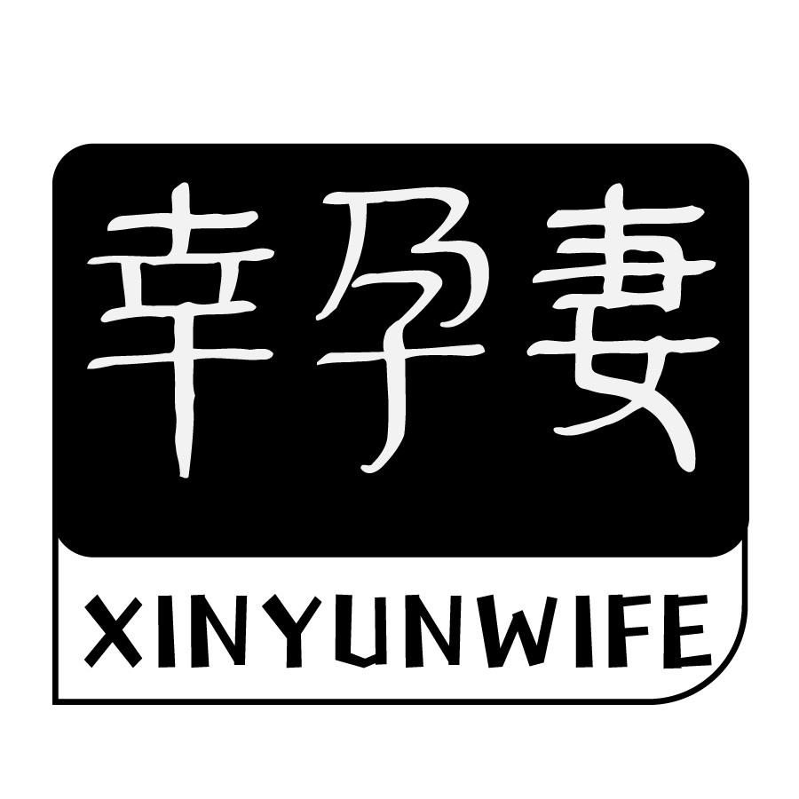 幸孕妻 XINYUNWIFE商标转让