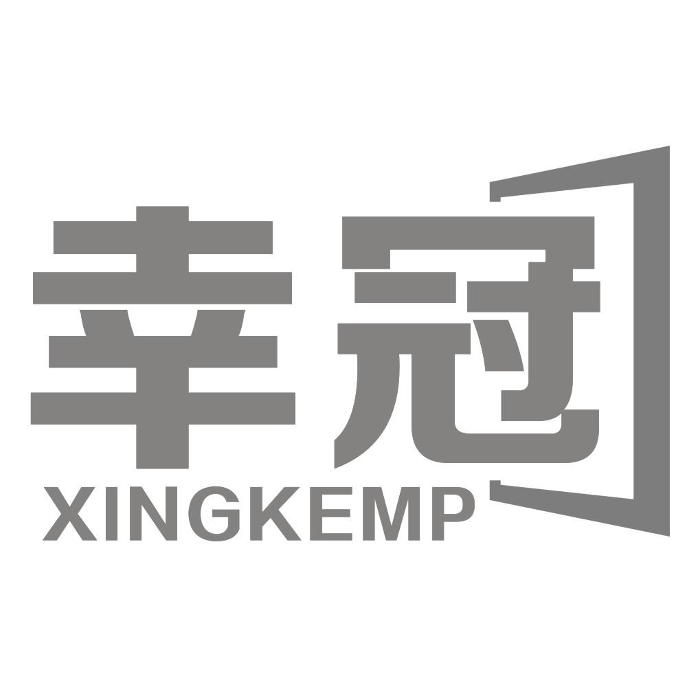 幸冠 XINGKEMP商标转让