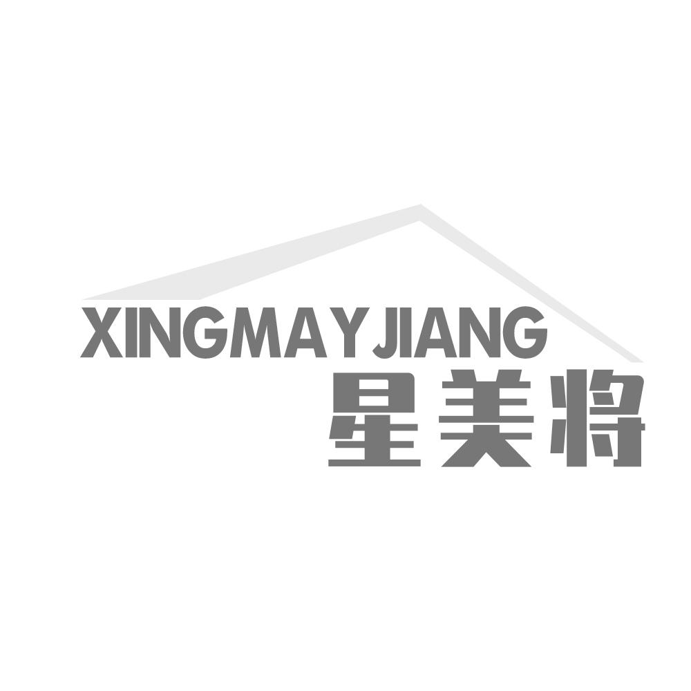 星美将 XINGMAYJIANG商标转让