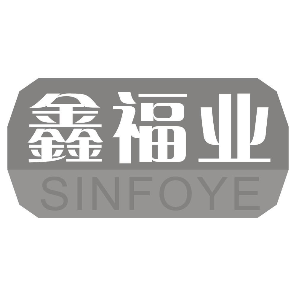 鑫福业 SINFOYE商标转让