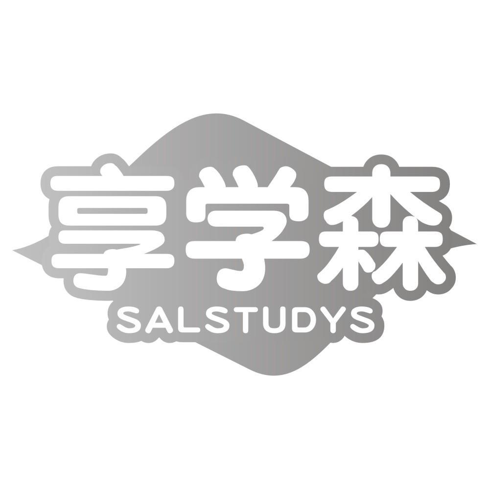 享学森 SALSTUDYS商标转让