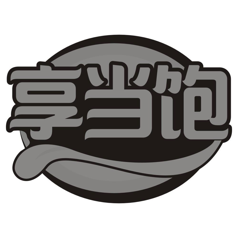 享当饱商标转让