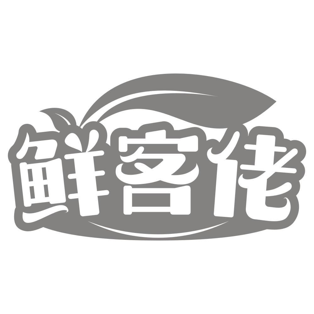 鲜客佬商标转让