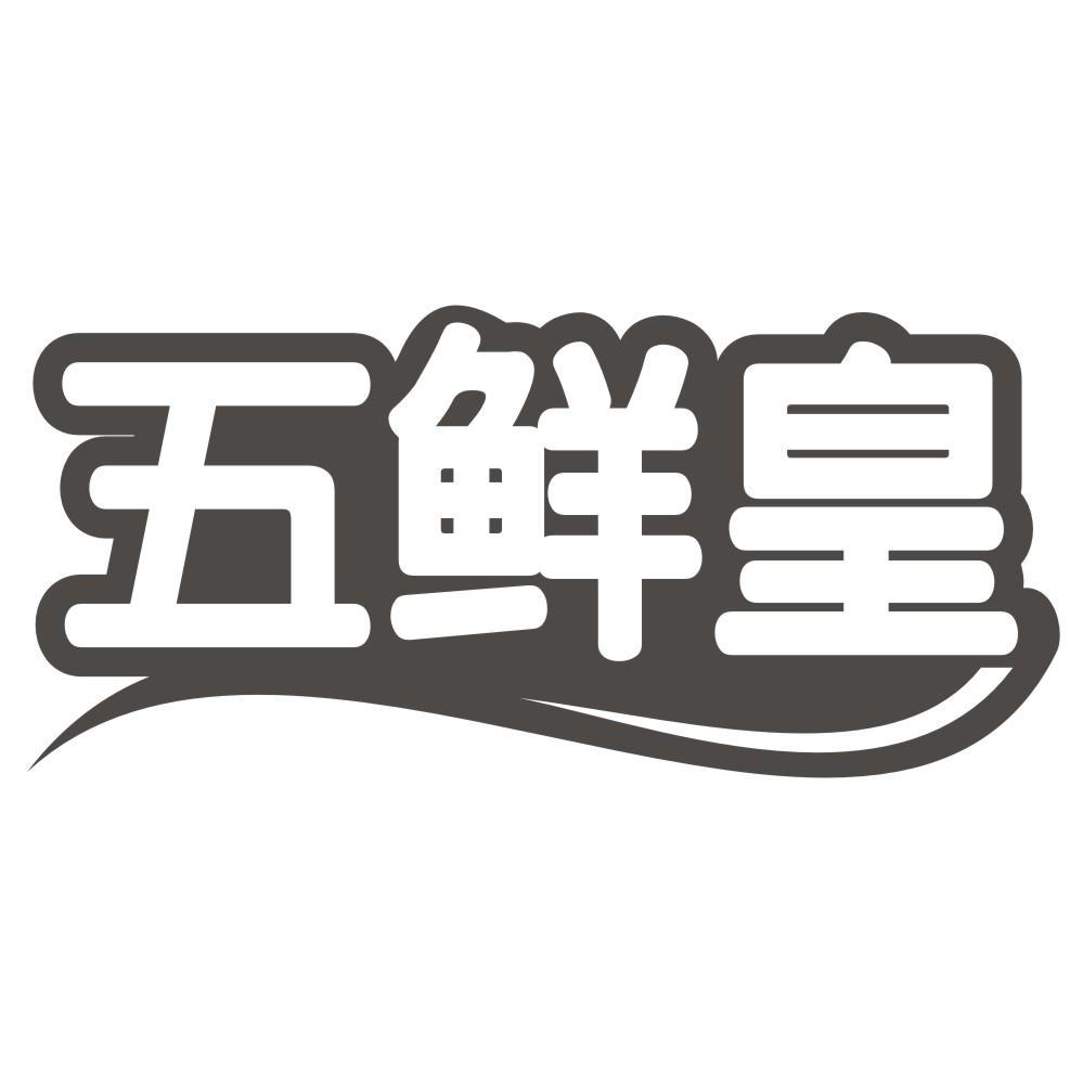 五鲜皇商标转让