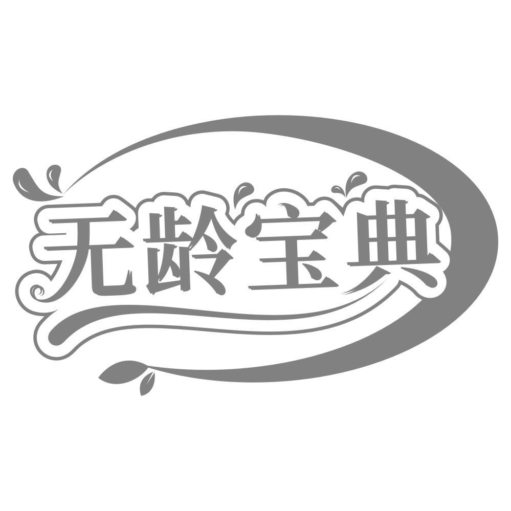 无龄宝典商标转让