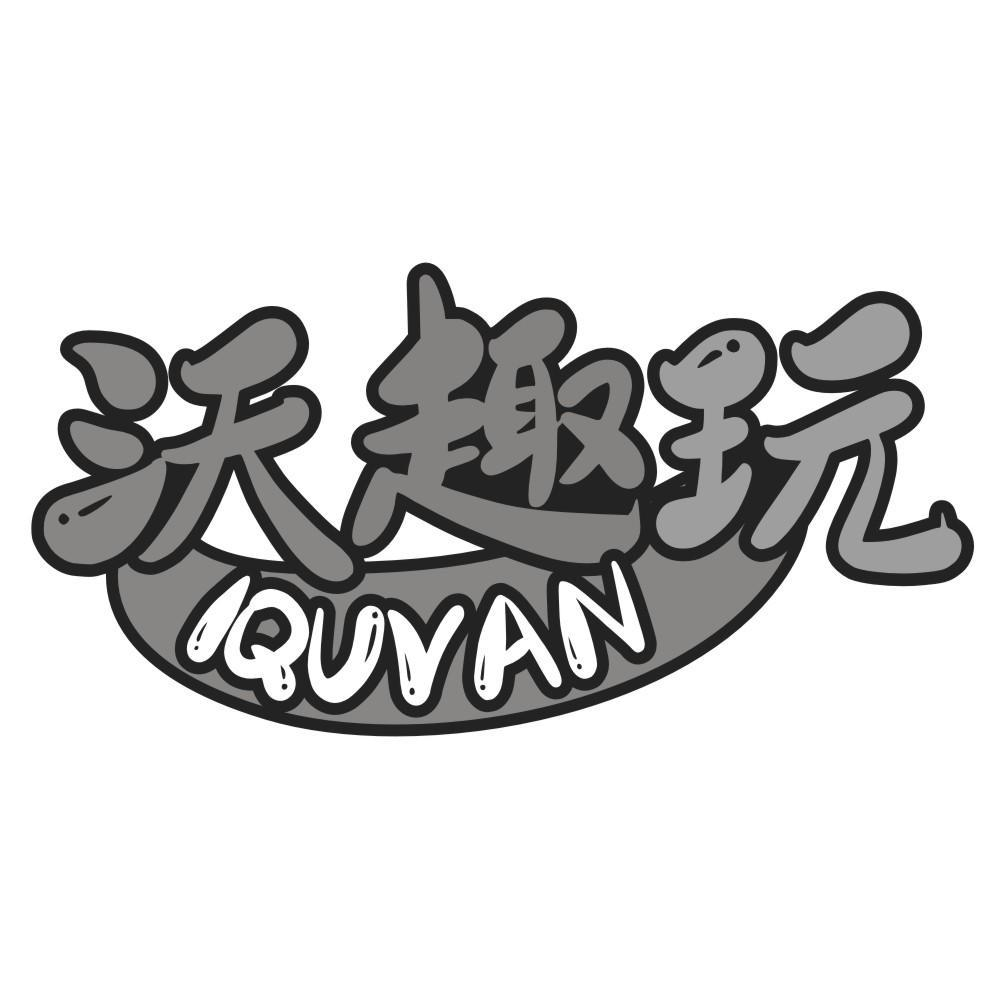 沃趣玩 IQUVAN商标转让