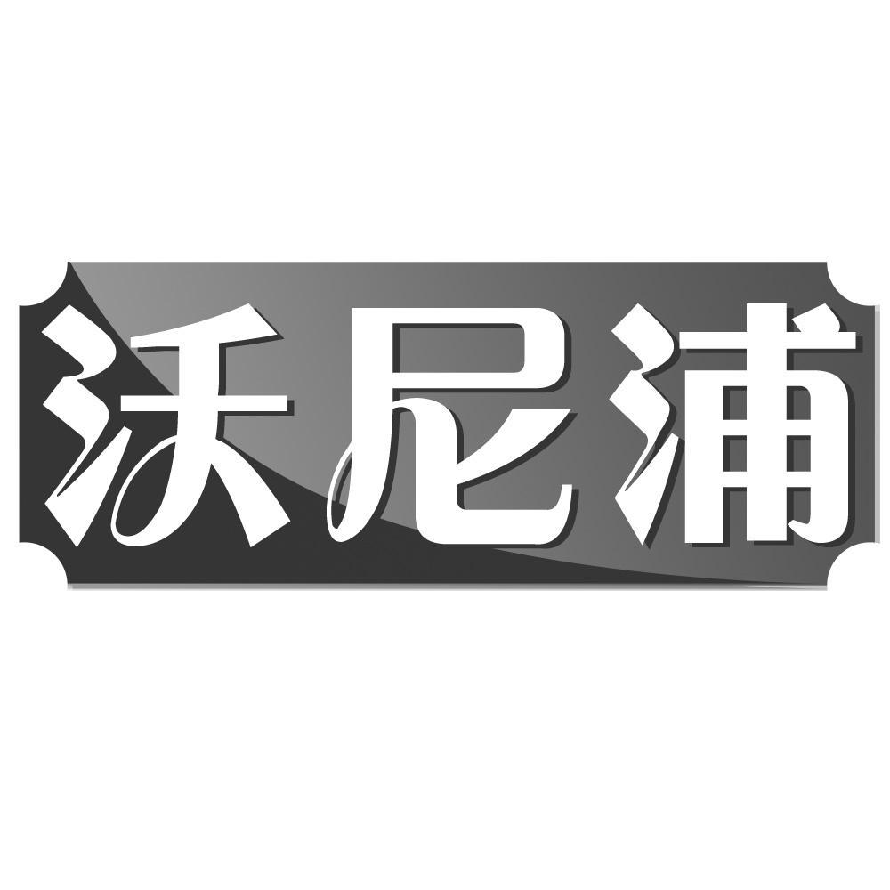 沃尼浦商标转让