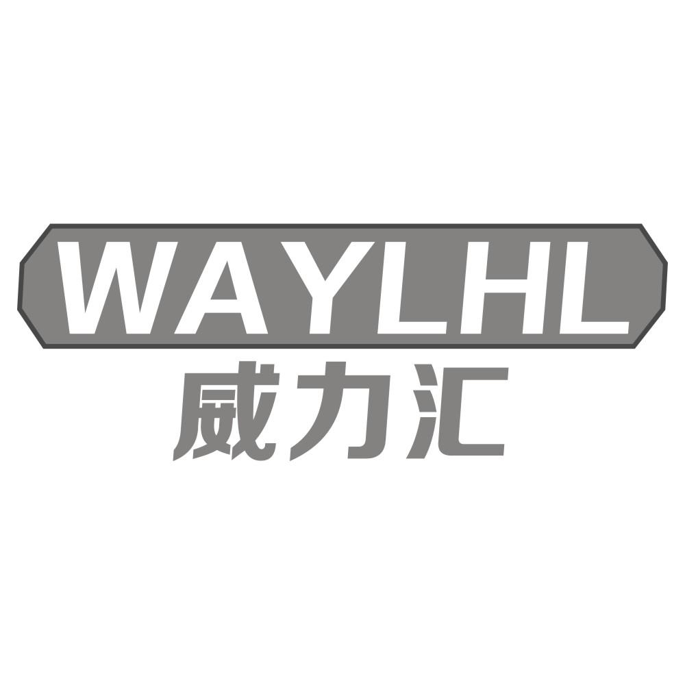 威力汇 WAYLHL商标转让