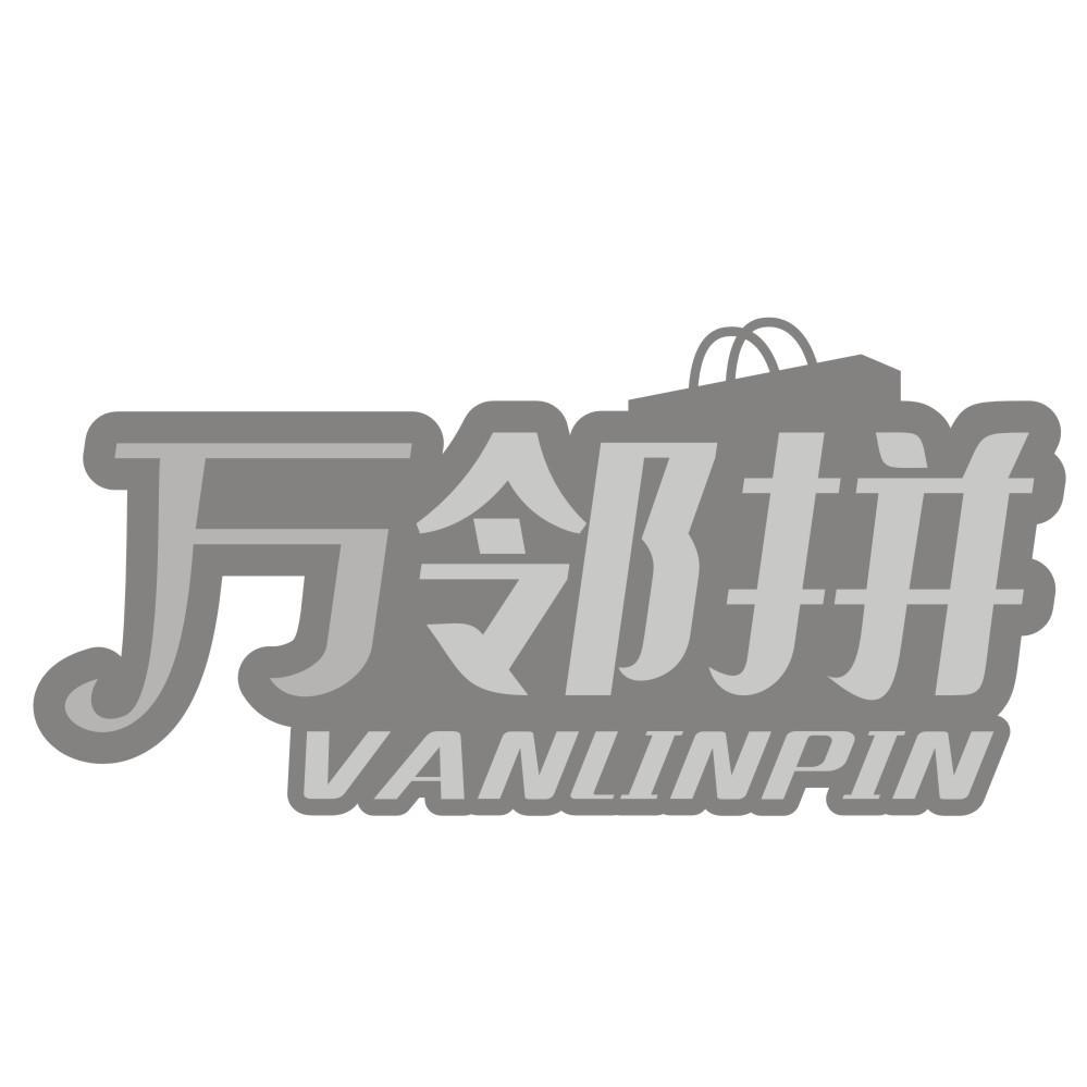 万邻拼 VANLINPIN商标转让