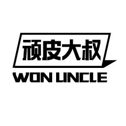 顽皮大叔 WON UNCLE商标转让