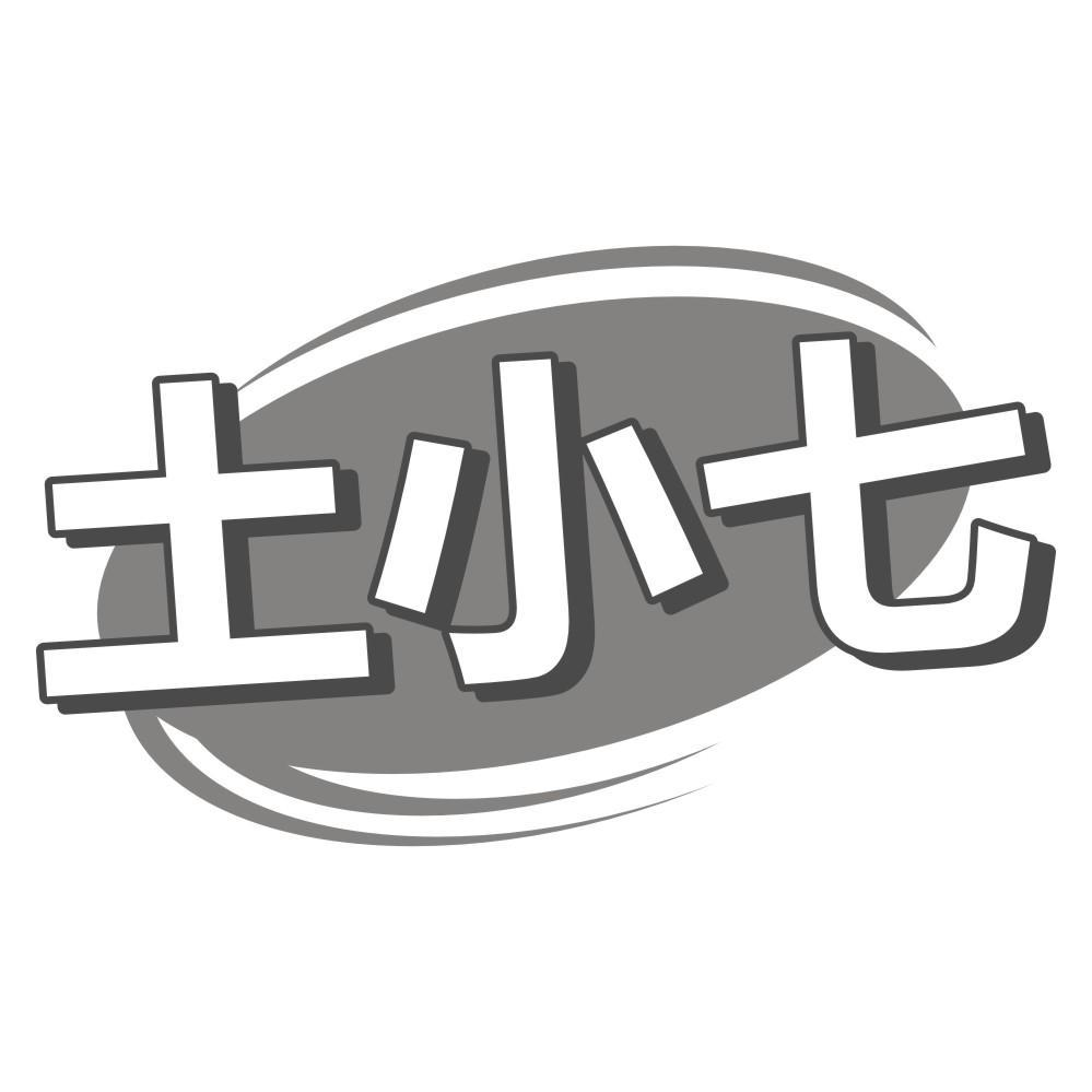 土小七商标转让