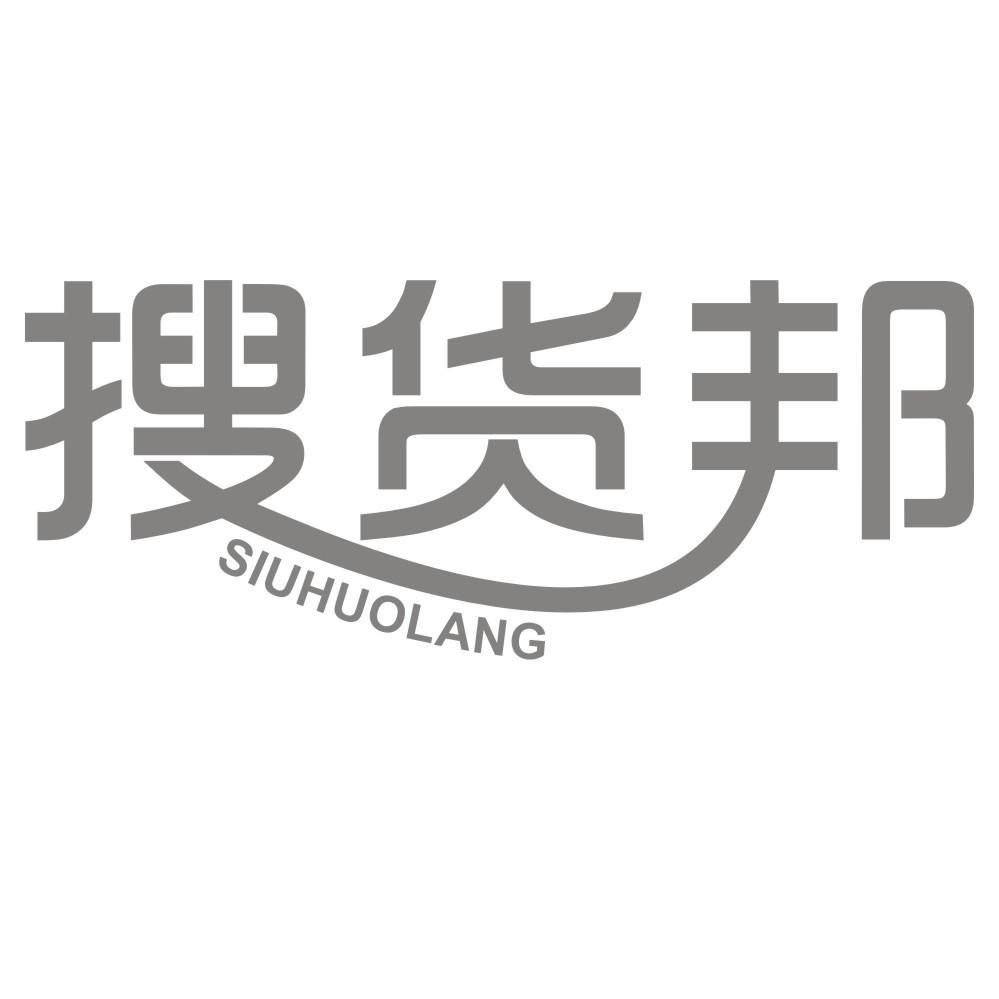 搜货邦 SIUHUOLANG商标转让