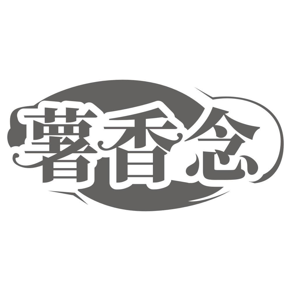薯香念商标转让
