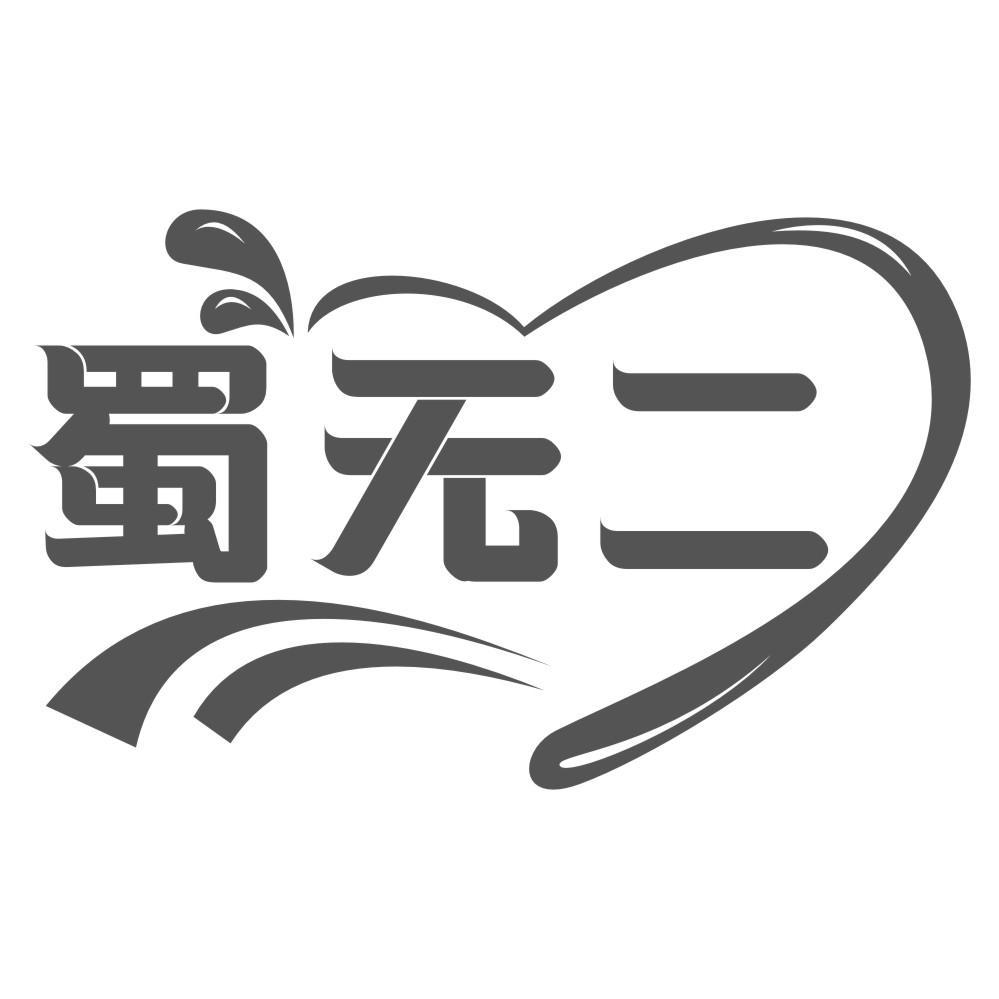 蜀无二商标转让