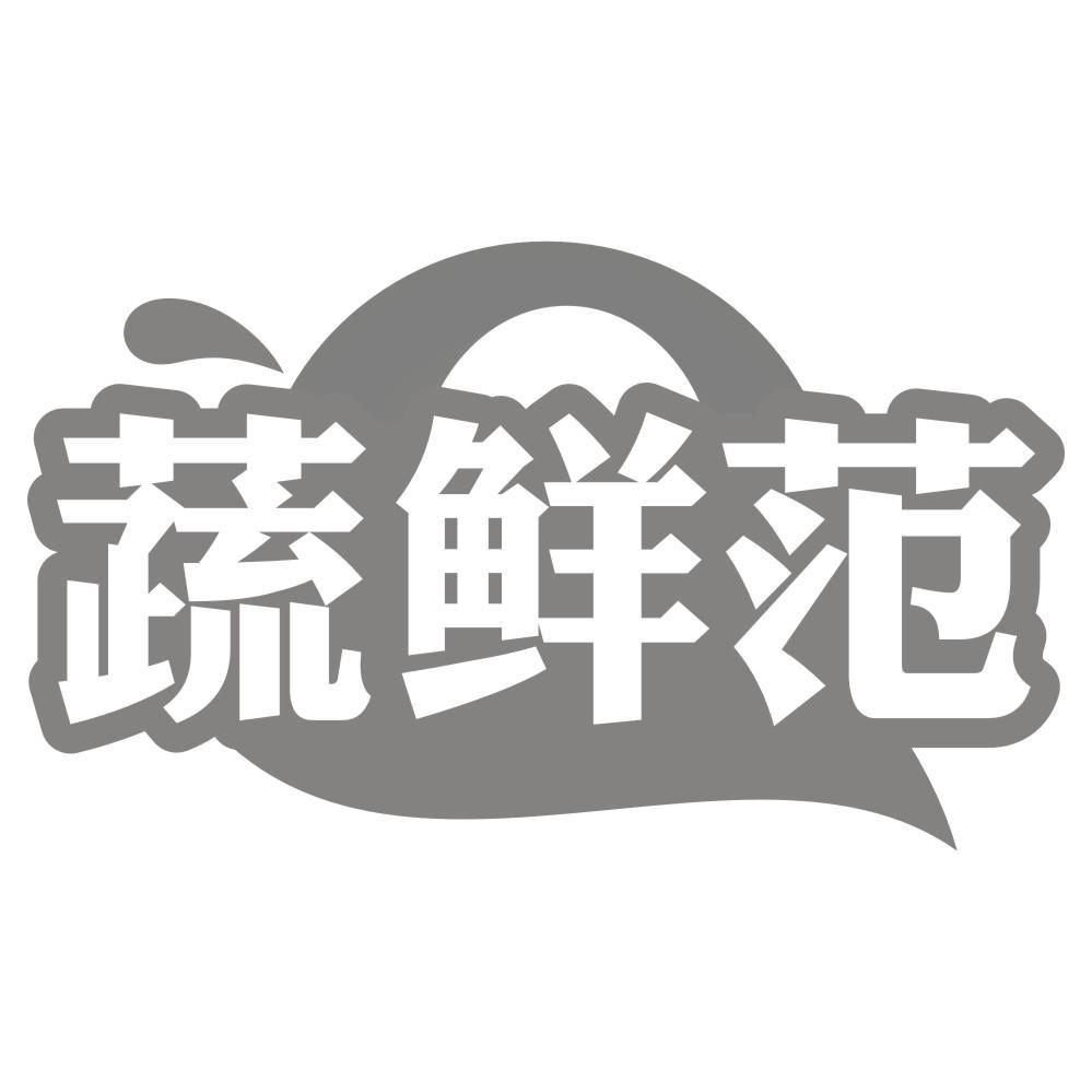 蔬鲜范商标转让