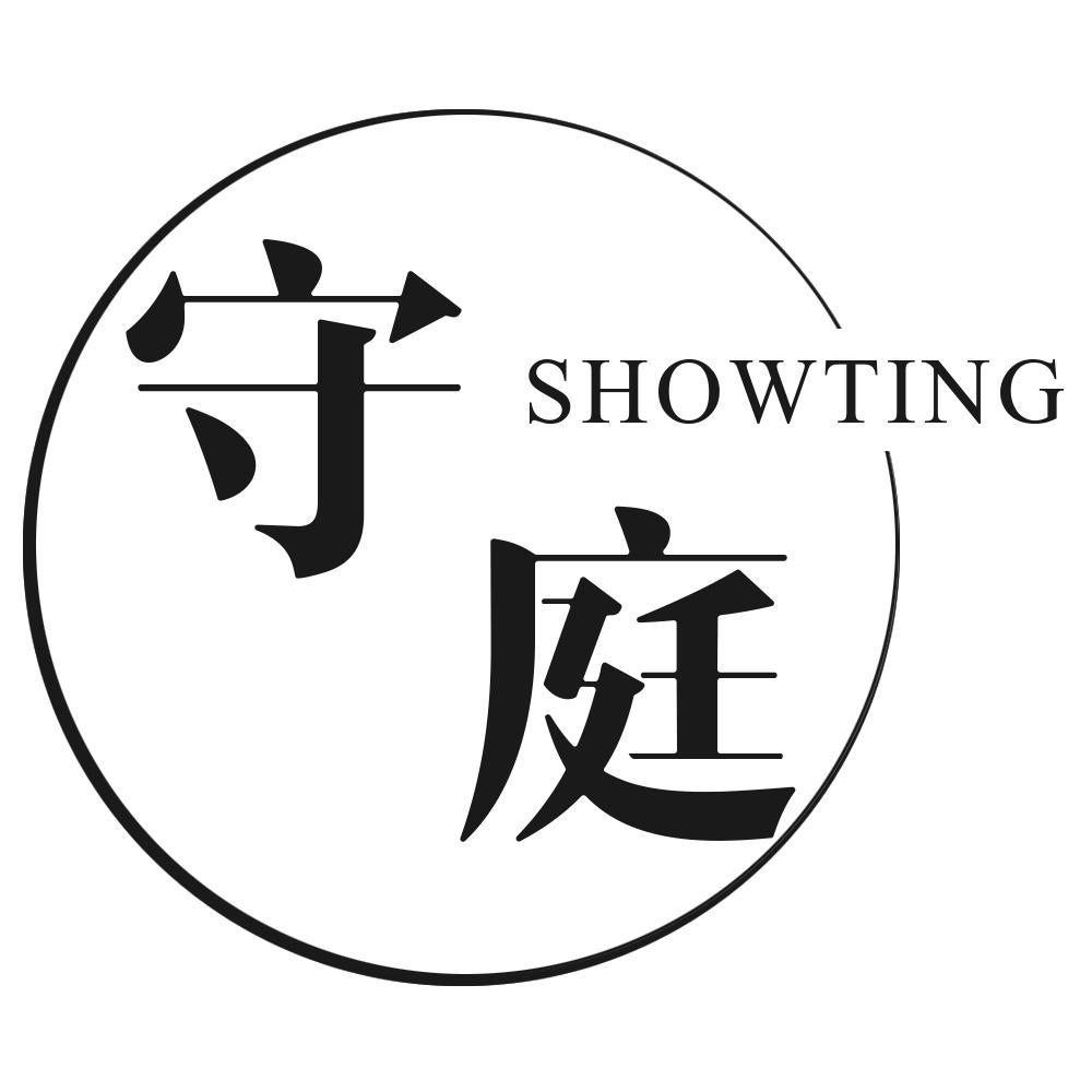 守庭 SHOWTING商标转让