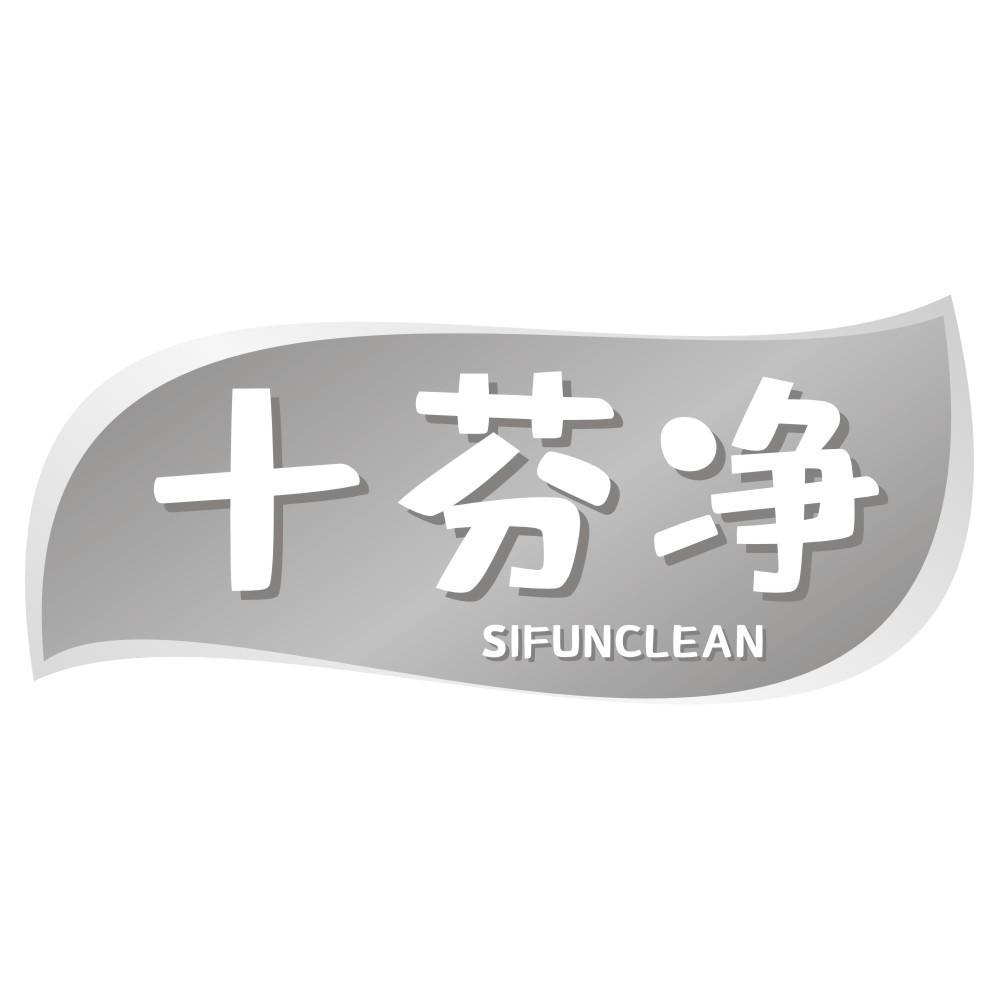 十芬净 SIFUNCLEAN商标转让