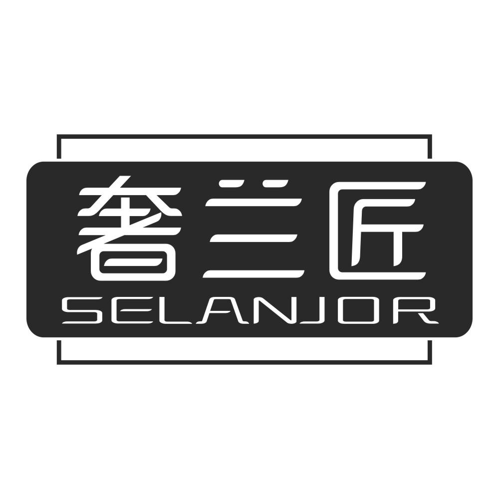 奢兰匠 SELANJOR商标转让