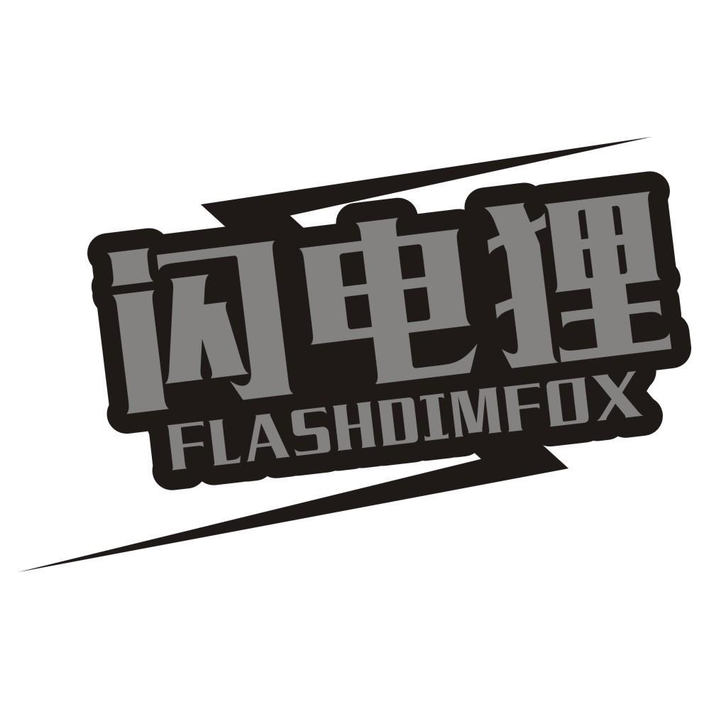 闪电狸 FLASHDIMFOX商标转让