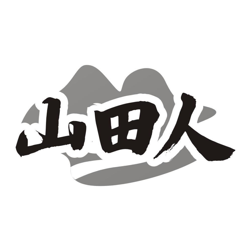 山田人商标转让
