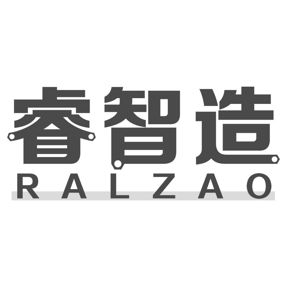 睿智造 RALZAO商标转让