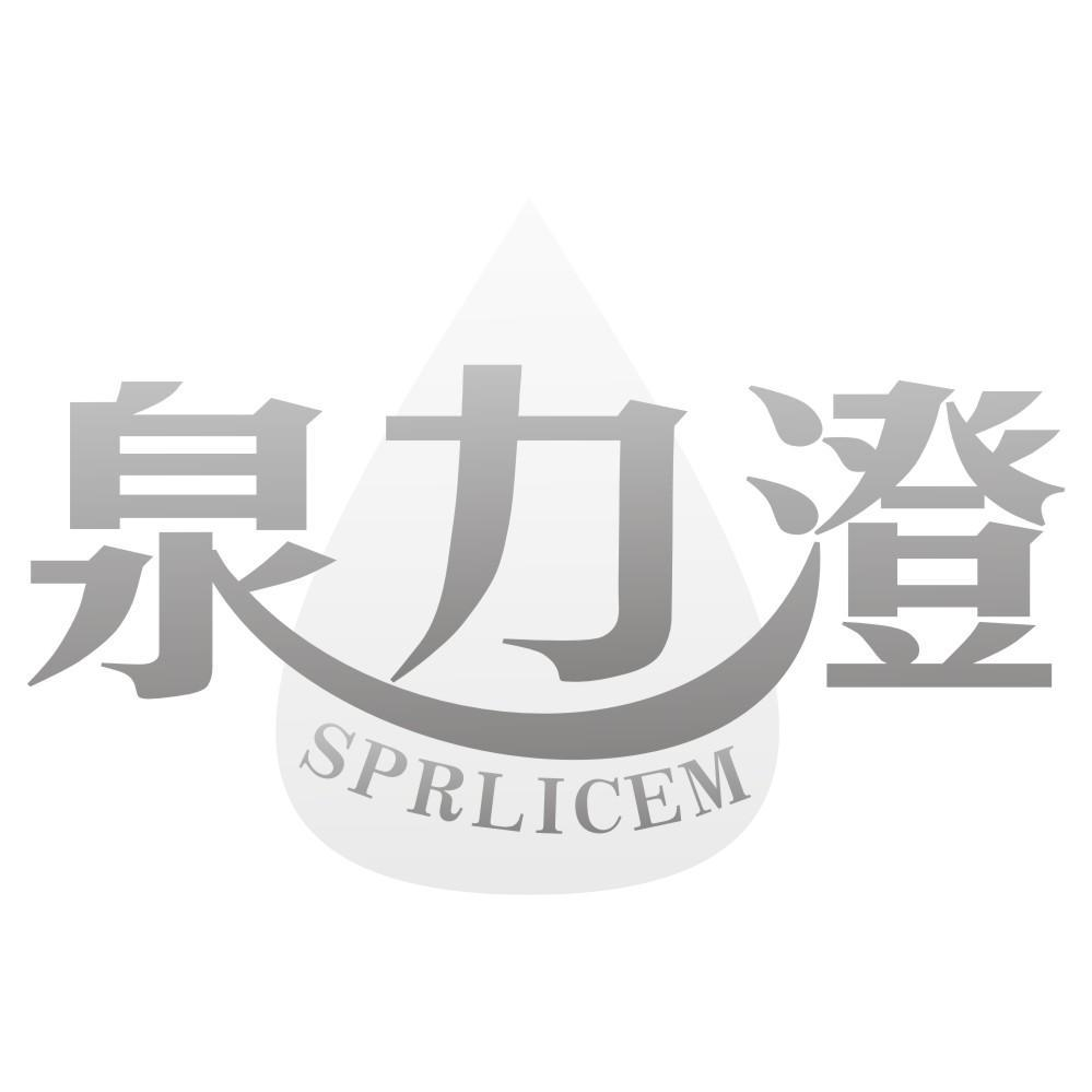 泉力澄 SPRLICEM商标转让