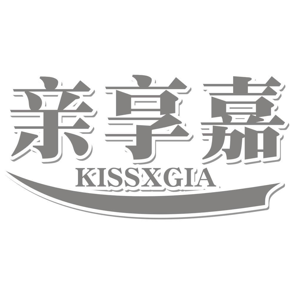 亲享嘉 KISSXGIA商标转让