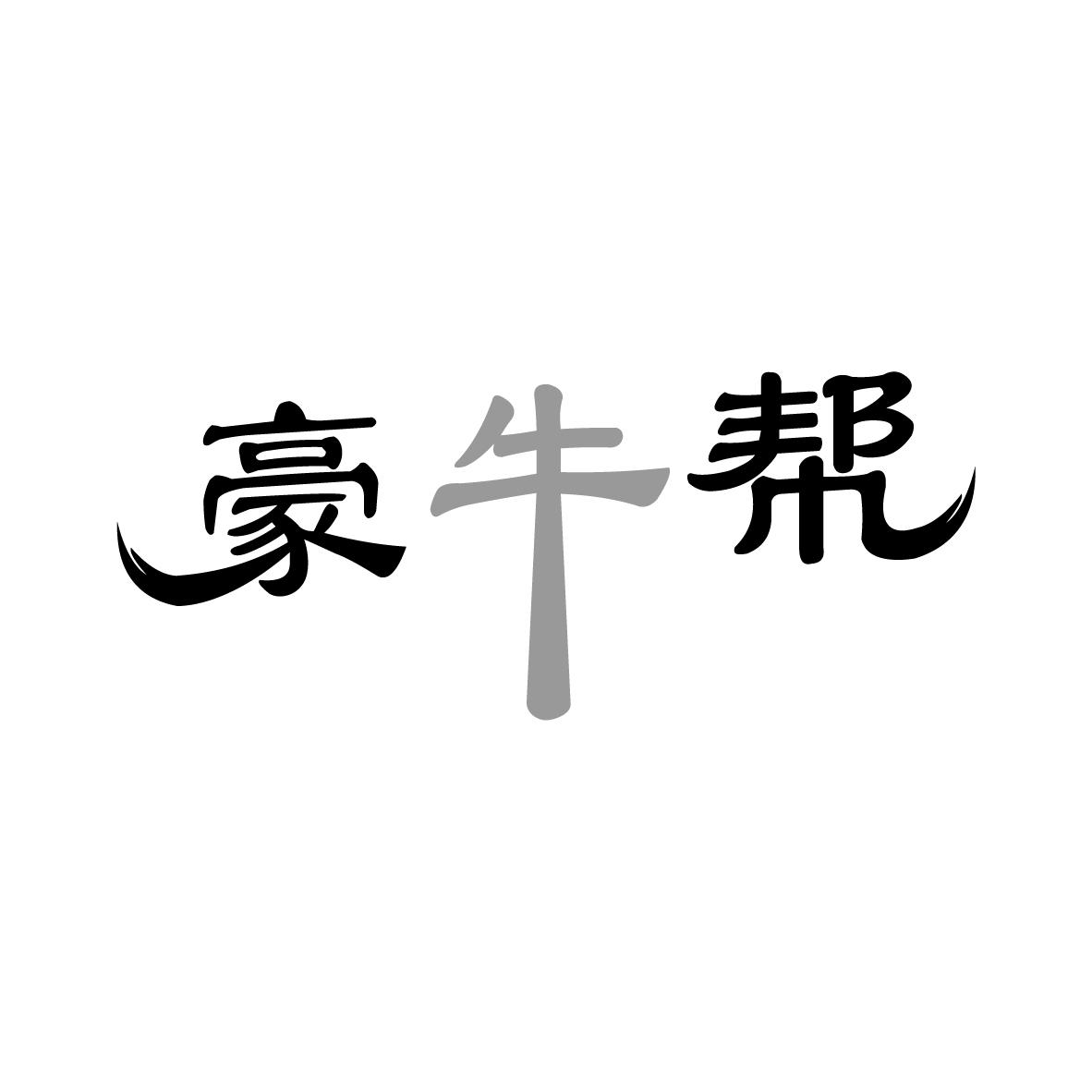 豪牛帮商标转让
