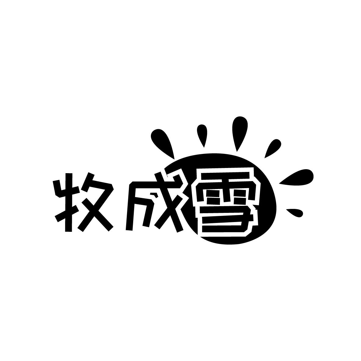 牧成雪商标转让
