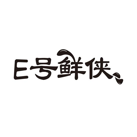 E 号鲜侠商标转让