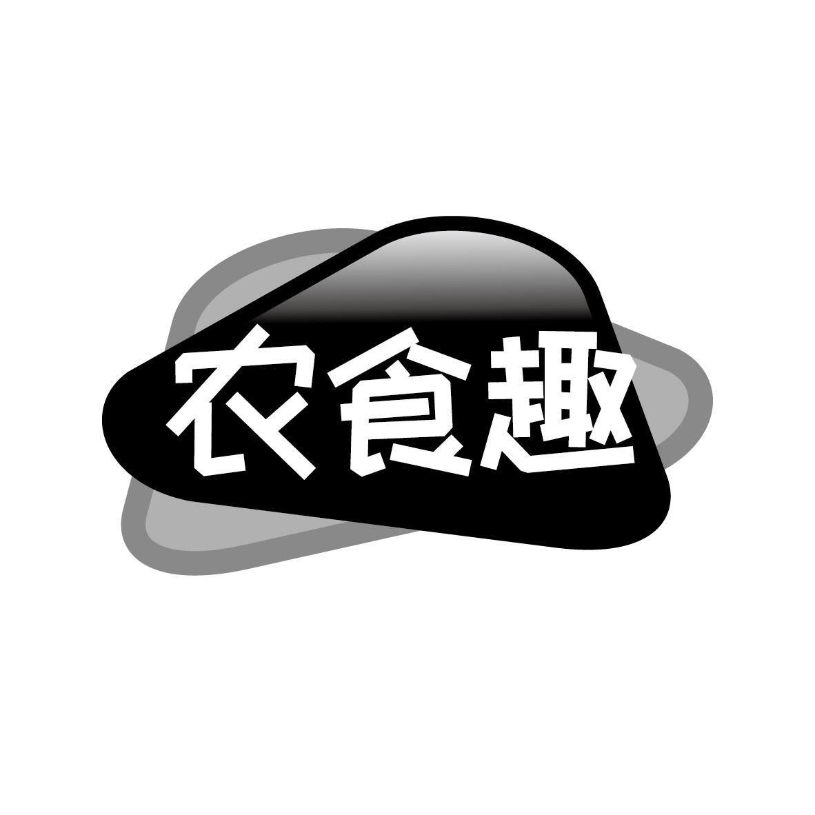 农食趣商标转让