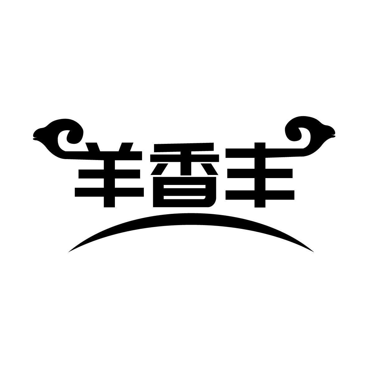 羊香丰商标转让
