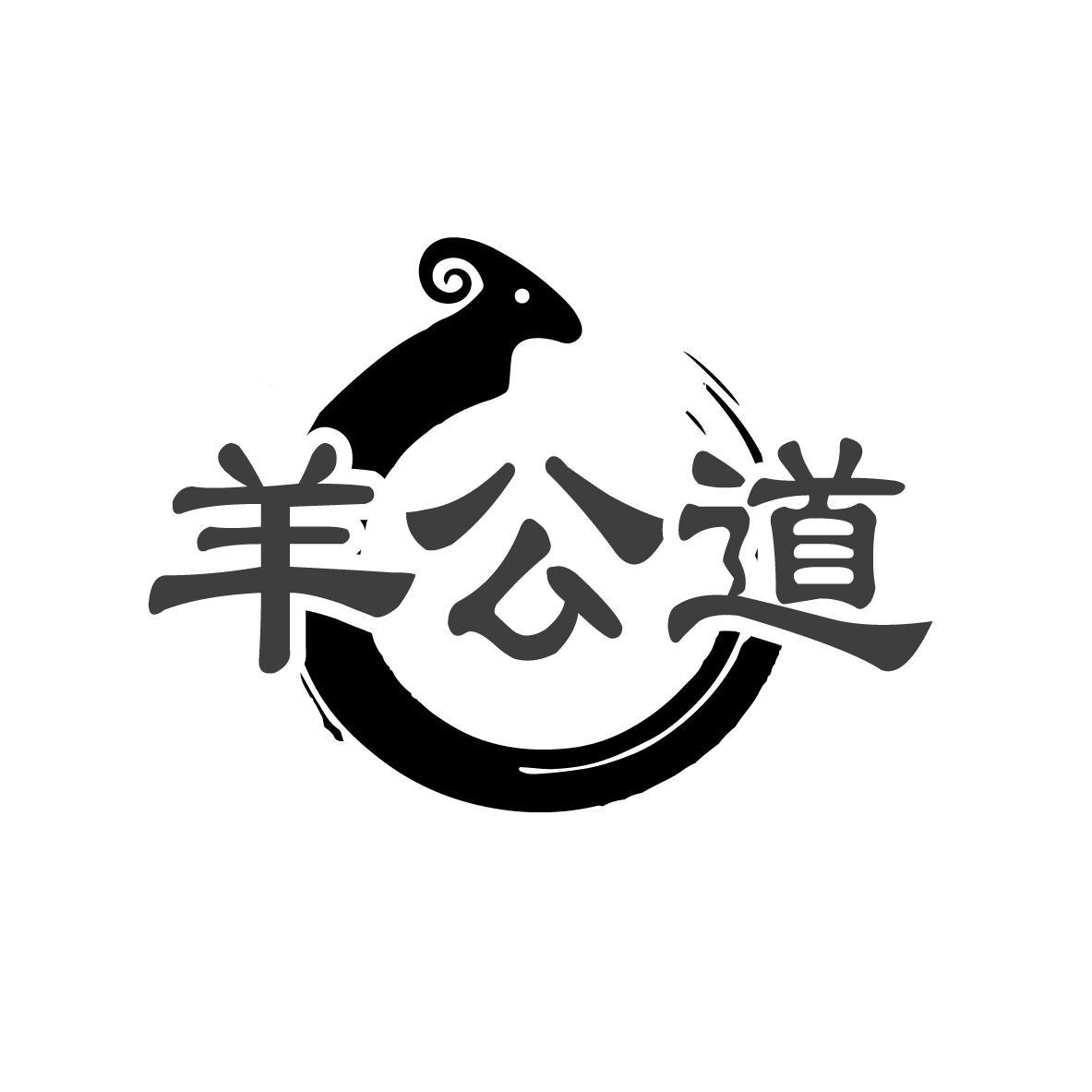 羊公道商标转让
