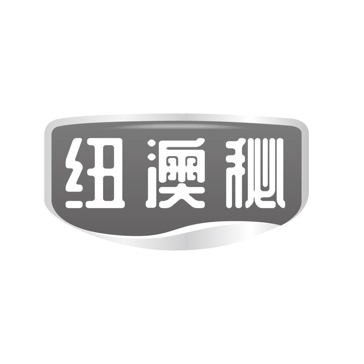 纽澳秘商标转让