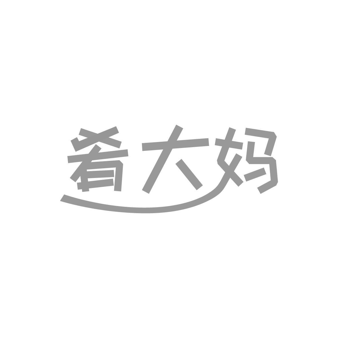 肴大妈商标转让