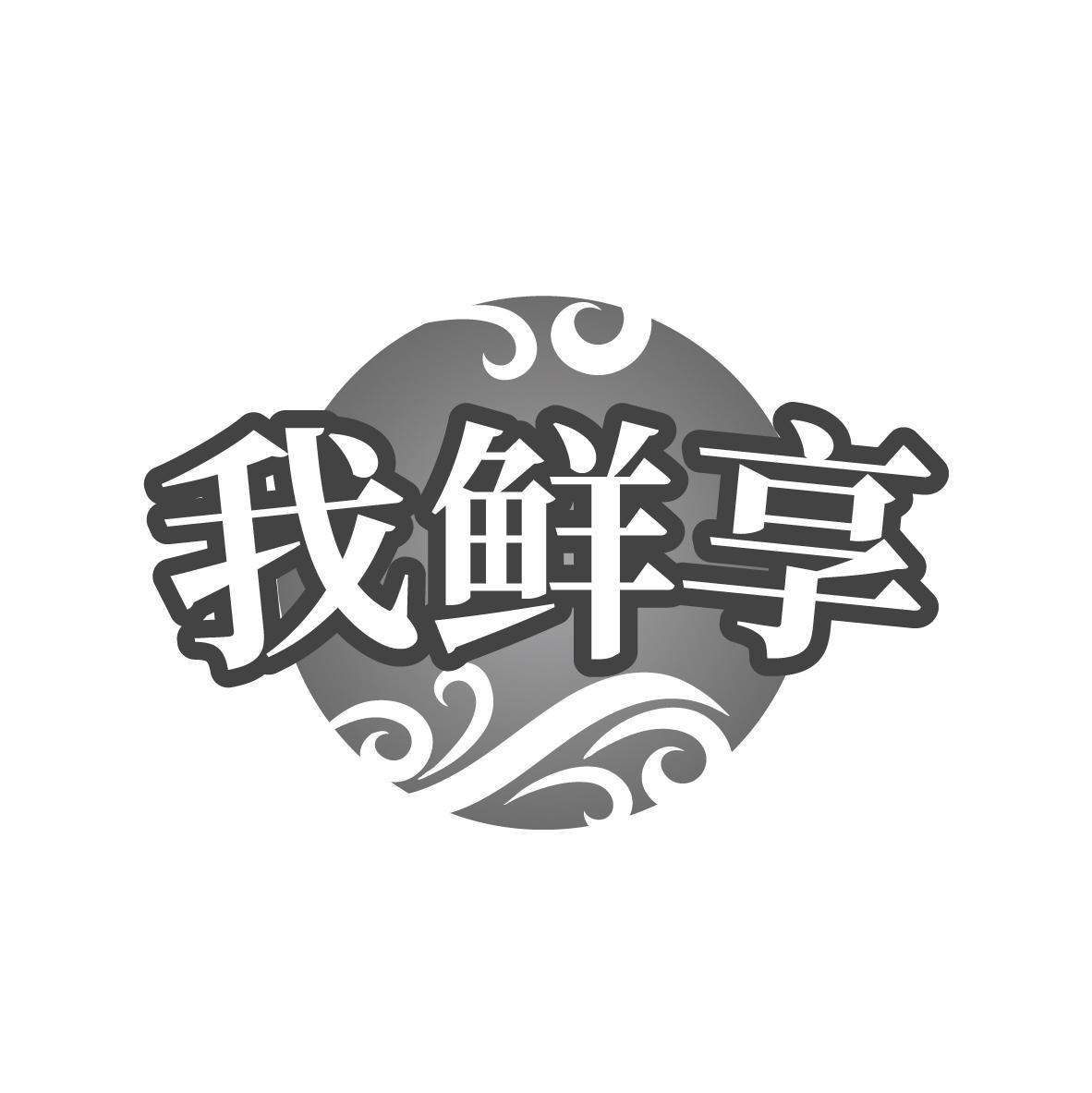我鲜享商标转让